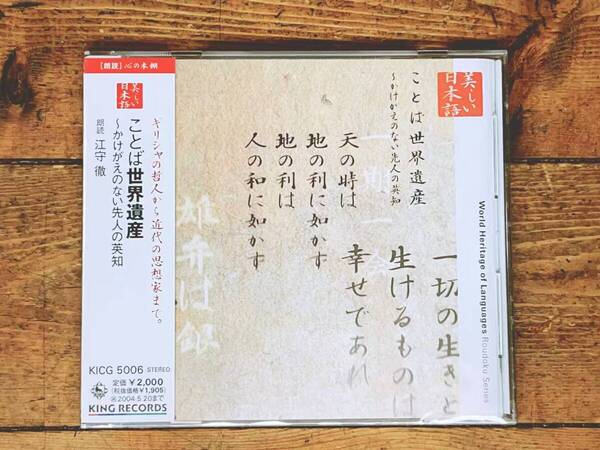 定価2000円!! 美しい日本語朗読全集 ことば世界遺産 CD全1枚 検:プラトン/パスカル/孟子/アリストテレス/ソクラテス/孔子/シェイクスピア