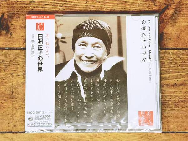 定価2000円!! 美しい日本語朗読全集 白洲正子の世界 CD全1枚 検:水上勉/和辻哲郎/河合隼雄/円地文子/小林秀雄/永井龍男/岡倉天心/井上靖