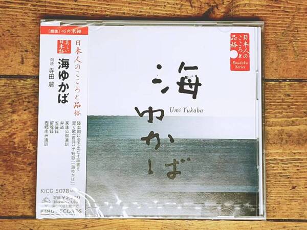 定価2000円!! 美しい日本語朗読全集 海ゆかば CD全1枚 検:万葉集/伊藤博文/吉田松陰/佐久間象山/荻生徂徠/西郷隆盛/徳川家康/大伴家持/和歌