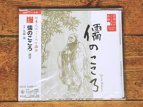 定価2000円!! 美しい日本語朗読全集 儒のこころ 論語 CD全1枚 孔子 検:儒教/詩経/春秋左氏伝/中庸/孟子/大学/礼記/伝習録/王陽明/史記