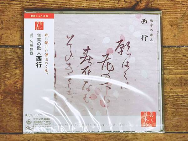 定価2000円!! 美しい日本語朗読全集 無常の歌人 西行 CD全1枚 検:山家集/撰集抄/新古今和歌集/萬葉集/源氏物語/百人一首/おくのほそ道/俳句