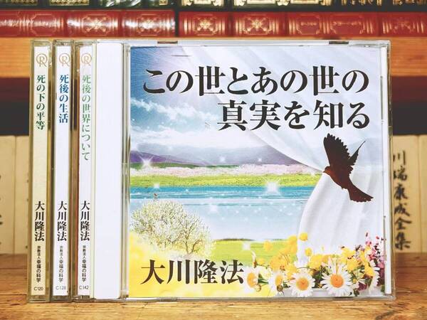 非売品CD!! 「死後の生活 等」CD全4枚揃 大川隆法 幸福の科学 検:太陽の法 黄金の法 永遠の法 エル・カンターレへの祈り 正心法語 信仰