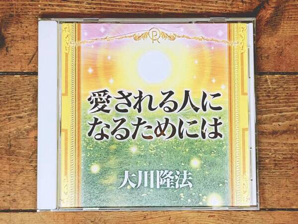 非売品CD!! 「愛される人になるためには」 大川隆法 幸福の科学 検:太陽の法 黄金の法 永遠の法 エル・カンターレへの祈り 正心法語 信仰