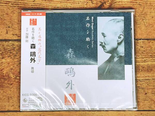 定価2000円!! 美しい日本語朗読全集 名作を聴く 森鴎外 CD全1枚 舞姫 全編収録 検:夏目漱石/芥川龍之介/太宰治/泉鏡花/三島由紀夫/川端康成