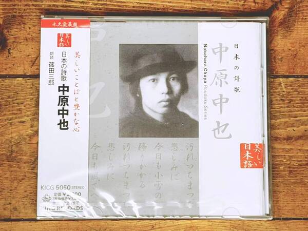 定価2000円!! 美しい日本語朗読全集 日本の詩歌 中原中也 CD全1枚 検:山羊の歌/在りし日の歌/三好達治/石川啄木/堀口大学/金子光晴