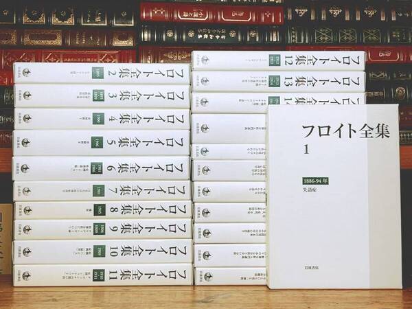 絶版!! フロイト全集 全22巻揃 岩波書店 裁断済 検:精神分析入門 カント 夢判断 ユング 心理学 アドラー 無意識 エリクソン ニーチェ