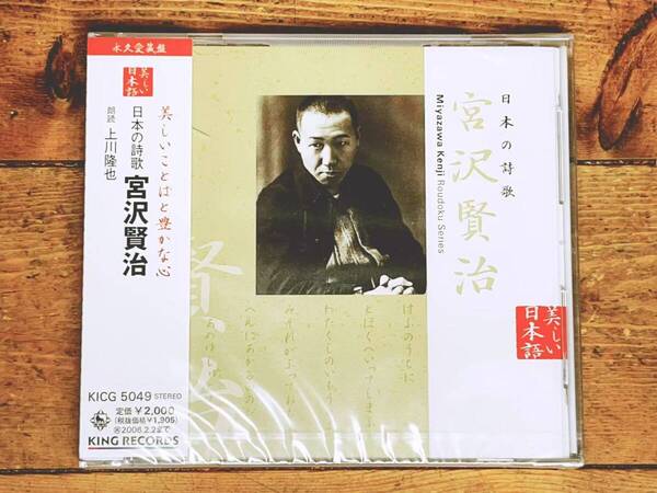 定価2000円!! 美しい日本語朗読全集 日本の詩歌 宮沢賢治 CD全1枚 検:春と修羅/雨ニモマケズ/金子みすゞ/北原白秋/中原中也/萩原朔太郎
