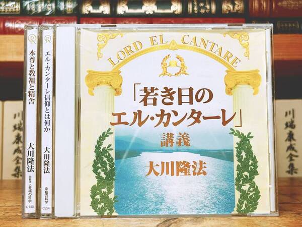 非売品CD!! 「若き日のエル・カンターレ講義 等」CD全3枚揃 大川隆法 幸福の科学 検:太陽の法 黄金の法 永遠の法 正心法語 信仰 霊言 講演