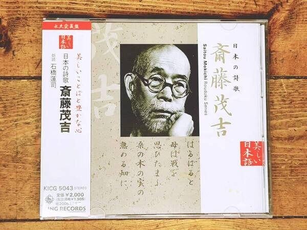 定価2000円!! 美しい日本語朗読全集 日本の詩歌 斎藤茂吉 CD全1枚 検:赤光/北杜夫/正岡子規/室生犀星/金子みすゞ/金子光晴/北原白秋/大岡信