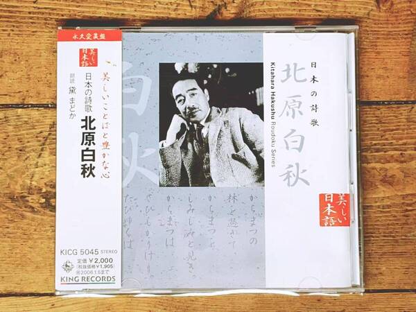定価2000円!! 美しい日本語朗読全集 日本の詩歌 CD全1枚 北原白秋 検:邪宗門/石川啄木/室生犀星/宮沢賢治/三好達治/正岡子規/萩原朔太郎
