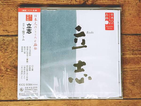 定価2000円!! 美しい日本語朗読全集 立志 CD全1枚 検:勝海舟/坂本竜馬/西郷隆盛/高杉晋作/吉田松陰/横井小楠/河井継之助/橋本左内/明治維新