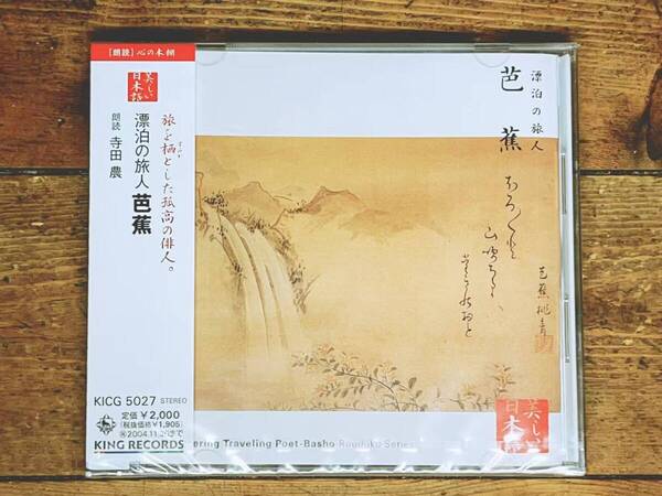 定価2000円!! 美しい日本語朗読全集 松尾芭蕉 CD全1枚 検:おくのほそ道/俳句/与謝蕪村/源氏物語/万葉集/新古今和歌集/枕草子/小林一茶
