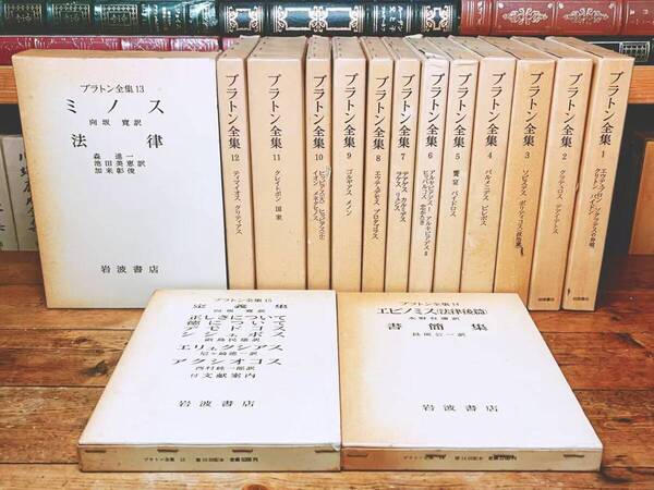 絶版!! プラトン全集 全15巻 岩波書店 田中美知太郎 等訳 検:ソクラテスの弁明 国家 デカルト アリストテレス カント ニーチェ ヘーゲル