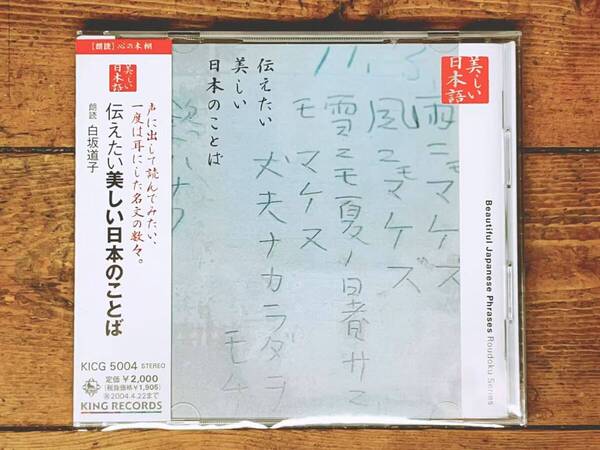 定価2000円!! 美しい日本語朗読全集 伝えたい 美しい 日本語のことば CD全1枚 検:芥川龍之介/夏目漱石/森鴎外/川端康成/宮沢賢治/平家物語