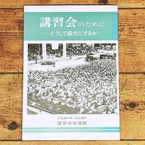 絶版!! 「講習会のために どうして盛大にするか」 生長の家 総企画局 検:生命の実相/聖経 甘露の法雨/真理/生命の實相/谷口雅春/谷口清超