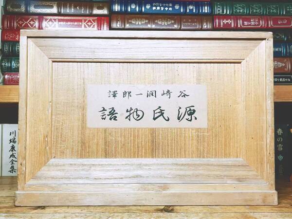 直筆サイン入!!戦前非売品!! 愛蔵本 源氏物語 限定1000部 谷崎潤一郎 初版!! 検:川端康成/芥川龍之介/太宰治/三島由紀夫/夏目漱石/森鴎外