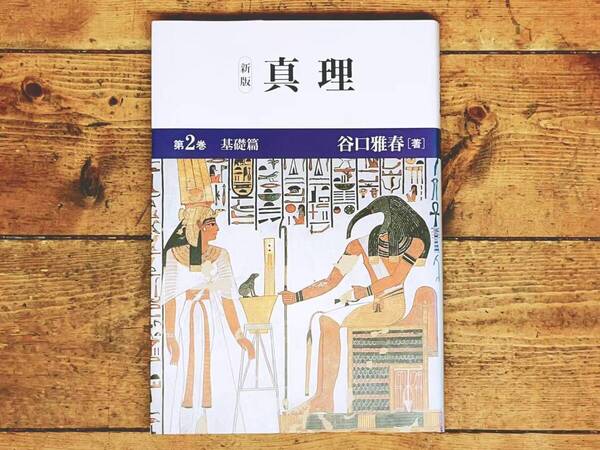 「新版 真理 第2巻 基礎編」 谷口雅春 日本教文社 検:生長の家/生命の実相/聖経 甘露の法雨/真理/生命の實相/生活読本/谷口清超