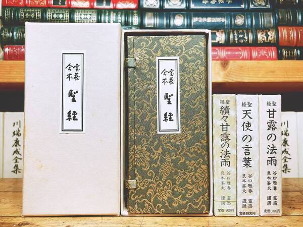 宝蔵合本聖経 + 甘露の法雨/天使の言葉 カセット 朗読 谷口雅春 日本教文社 検:生長の家/生命の実相/真理/生命の實相/生活読本/谷口清超