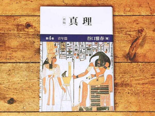 「新版 真理 第4巻 青年篇」 谷口雅春 日本教文社 検:生長の家/生命の実相/聖経 甘露の法雨/真理/生命の實相/生活読本/谷口清超