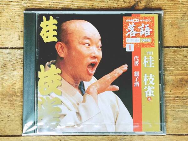 人気名盤!!落語CD全集!! 「昭和の名人 代書 親子酒」 桂枝雀 検:古今亭志ん生 古今亭志ん朝 桂米朝 柳家小三治 笑福亭枝鶴 立川志の輔