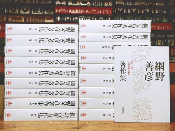絶版!! 網野善彦著作集 全19巻揃 岩波書店 検:日本中世史/歴史学/民族/宮田登/柳田国男/折口信夫/宮本常一/鶴見俊輔/阿部謹也/司馬遼太郎