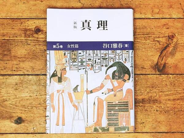 「新版 真理 第5巻 女性篇」 谷口雅春 日本教文社 検:生長の家/生命の実相/聖経 甘露の法雨/真理/生命の實相/生活読本/谷口清超