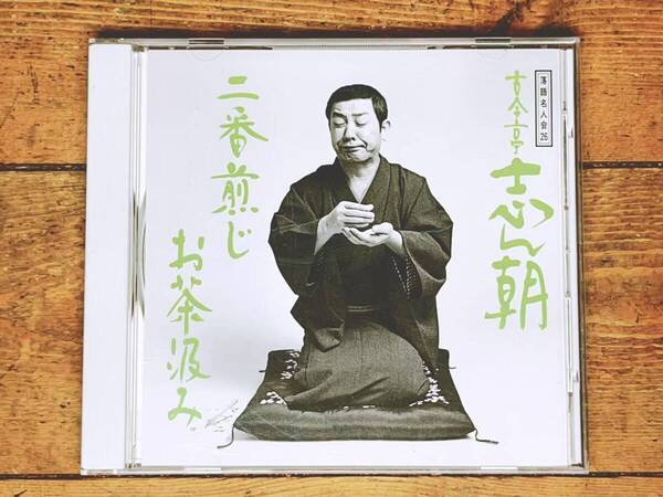 人気名盤!! 落語名人会26 「二番煎じ お茶汲み」 古今亭志ん朝 CD 検:桂米朝 立川談志 三遊亭圓生 古今亭志ん生 桂枝雀 柳家小さん