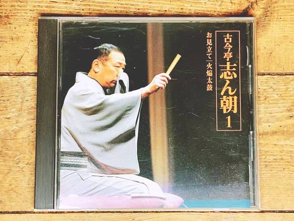 名盤!! 朝日名人会ライヴシリーズ 「お見立て 火焔太鼓」 古今亭志ん朝 CD 検:桂米朝 立川談志 三遊亭圓生 古今亭志ん生 桂枝雀 柳家小さん
