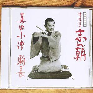人気名盤!! 落語名人会16 「真田小僧 駒長」 古今亭志ん朝 CD 検:桂米朝 立川談志 三遊亭圓生 古今亭志ん生 桂枝雀 柳家小さん 笑福亭松鶴