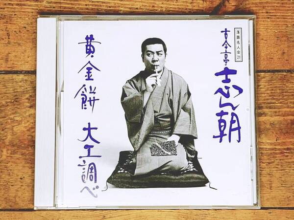 人気名盤!! 落語名人会21 「黄金餅 大工調べ」 古今亭志ん朝 CD 検:桂米朝 立川談志 三遊亭圓生 古今亭志ん生 桂枝雀 柳家小さん 橘家圓蔵