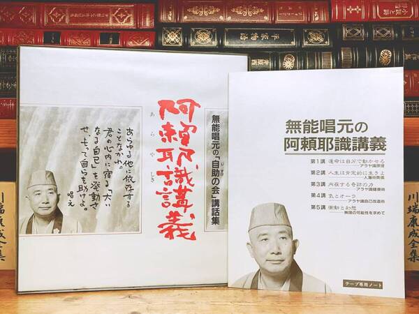 レア!! 無能唱元 阿頼耶識講義 自助の会講話集 カセット全11本揃+解説書 検:大乗仏典 潜在意識 人蕩し術 瞑想術 アラヤ識 霊気 呼吸術