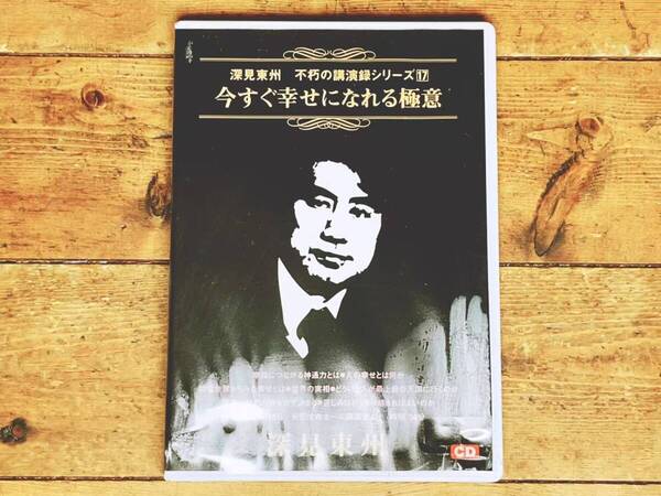 人気廃盤!! 深見東州 不朽の講演録シリーズ17 『今すぐ幸せになれる極意』 CD 検:ワールドメイト/九頭龍神法/守護霊/生霊救霊/日本神道