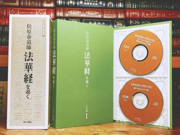 人気廃盤!! 松原泰道講演全集 『法華経を説く』 CD15枚揃+解説書 検:阿含経/維摩経/般若心経/浄土三部経/白隠禅師/平田篤胤/正法眼蔵/道元