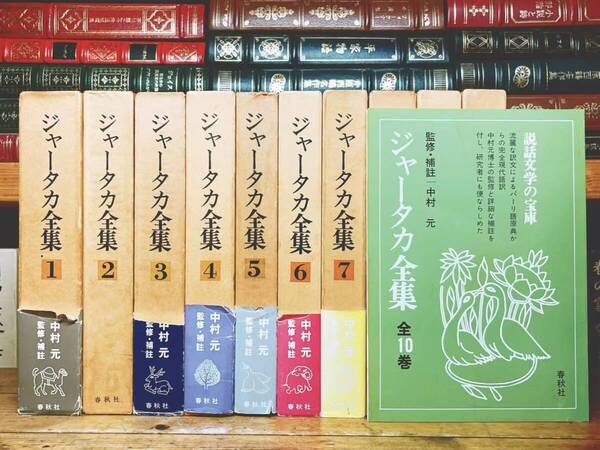 絶版!! 完全現代語訳 ジャータカ全集 中村元 全10巻揃 検:原始仏典 大蔵経小部経典 古代インド哲学 法華経 般若心経 浄土三部経 ブッダ