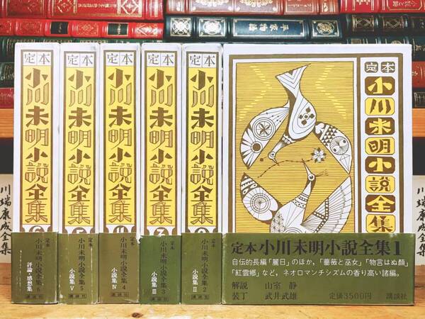 絶版!! 定本 小川未明小説全集 全6巻揃 講談社 検:赤い鳥 鈴木三重吉 童話 評論 浜田広介 坪田譲治 中原中也 宮沢賢治 芥川龍之介 有島武郎