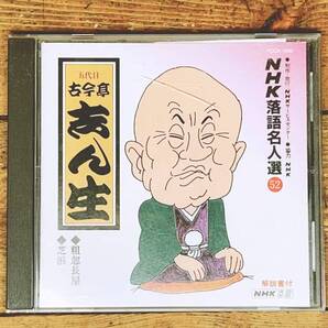 定価2136円!! NHK落語名人選52 「粗忽長屋 芝浜」 古今亭志ん生 CD 検:古今亭志ん朝/桂枝雀/桂米朝/柳家小三治/立川談志/三遊亭圓生