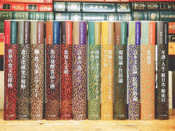 定価93500円!! 石毛直道自選著作集 全12巻揃 南方熊楠賞 検:食文化 日本伝統文化 梅棹忠夫 加藤秀俊 宮田登 柳田国男 折口信夫 宮本常一