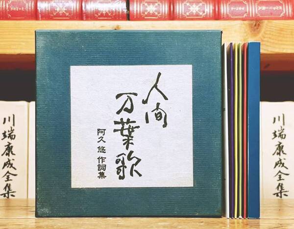 定価8800円!! 人間万葉歌 阿久悠大全集 CD全5枚揃+解説書付 検:五木ひろし 森進一 八代亜紀 沢田研二 森田健作 伊藤咲子 石川さゆり