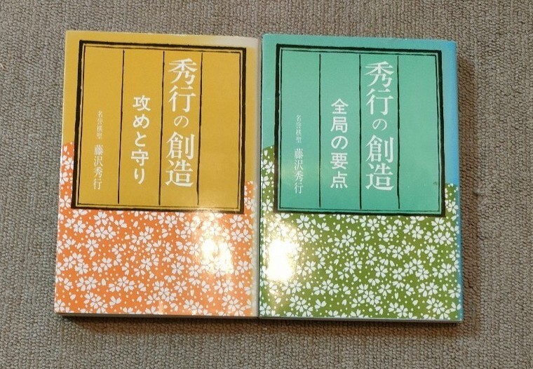 藤沢秀行囲碁教室 全6巻中第1巻欠 5冊セット / 宮城)阿武隈書房