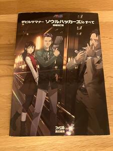 デビルサマナー ソウルハッカーズのすべて 増補改訂版 初版 攻略本 3DS