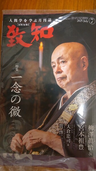 致知 2025年7月号 新品未読 最新号(送料無料)