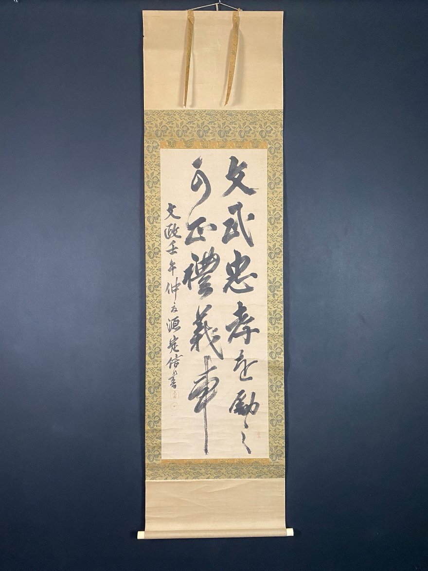 掛軸 松平定信公 一行書