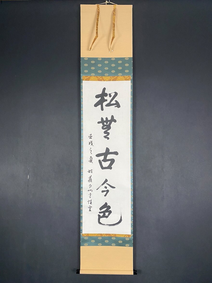 作者不詳/松無古今色/掛軸/名家伝来/K-223 J 作者不詳/松無古今色/掛軸/名家伝来/K-223 J 2025年最新】Yahoo!