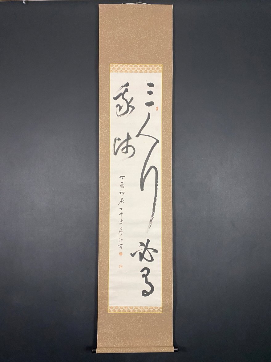 【真作】高雷夫/寿/論語/聖人心日月仁者寿山河/掛軸☆宝船☆Y-619 真作】高雷夫/寿/論語/聖人心日月仁者寿山河/掛軸☆