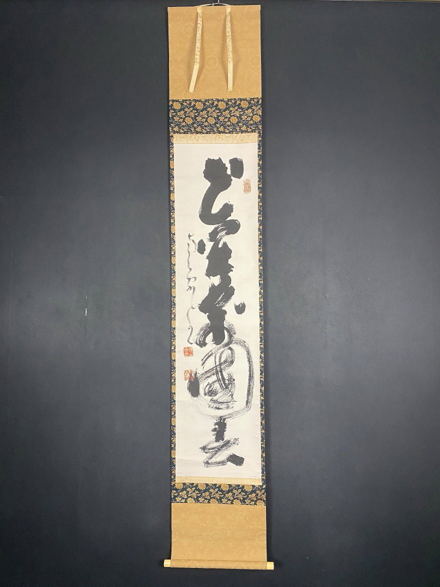 真作/橋本独山/相国寺管長/128世/一行書/茶道具//掛軸☆宝船☆AH-637 Yahoo!オークション -「相国寺橋本」(書) (美術品)の落札相場