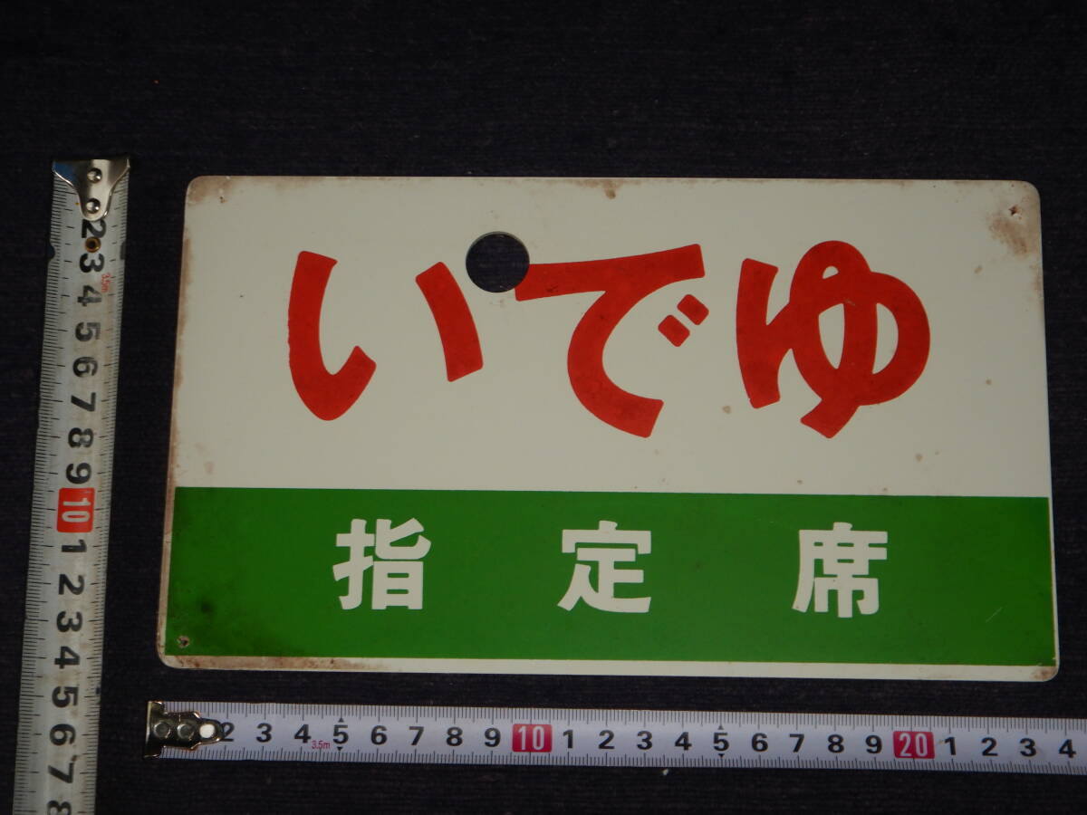 日本国有鉄道 行先表示板です Yahoo!オークション -「日本国有鉄道」(行先板、サボ) (廃品、放