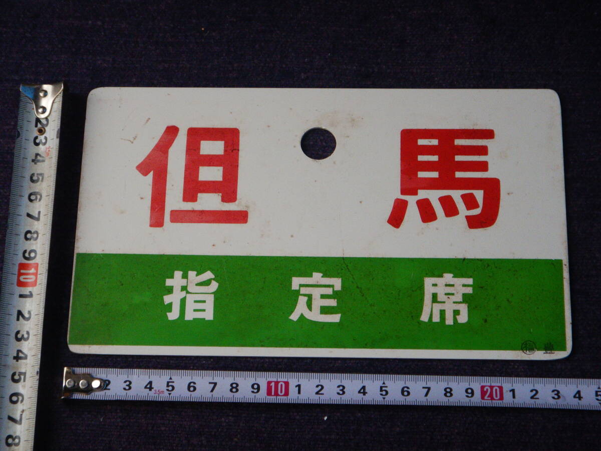 日本国有鉄道 行先表示板です Yahoo!オークション -「日本国有鉄道」(行先板、サボ) (廃品、放