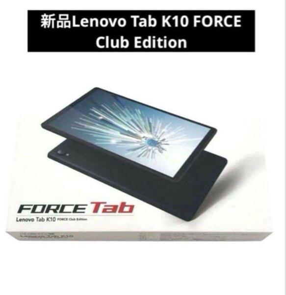 【新品】Lenovo Tab K10 FORCE Club Edition 2