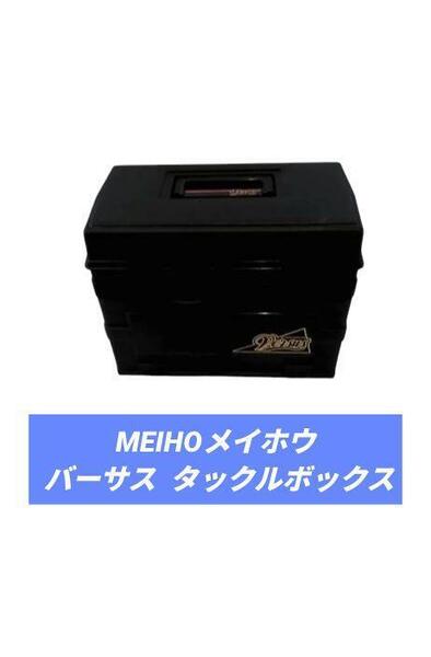 MEIHOメイホウ バーサス タックルボックス