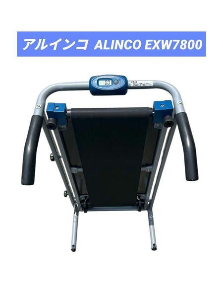 アルインコ ウォーキングマシン ALINCO EXW7800